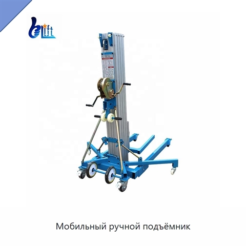 Мобильный ручной подъёмник