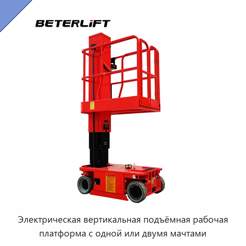 Электрическая вертикальная подъёмная рабочая платформа с одной или двумя мачтами — Подъемные столы