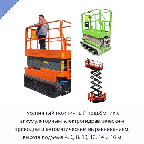 Гусеничный ножничный подъёмник с аккумуляторным электрогидравлическим приводом и автоматическим выравниванием, высота подъёма 4, 6, 8, 10, 12, 14 и 16 м