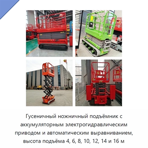 Гусеничный ножничный подъёмник с аккумуляторным электрогидравлическим приводом и автоматическим выравниванием, высота подъёма 4, 6, 8, 10, 12, 14 и 16 м