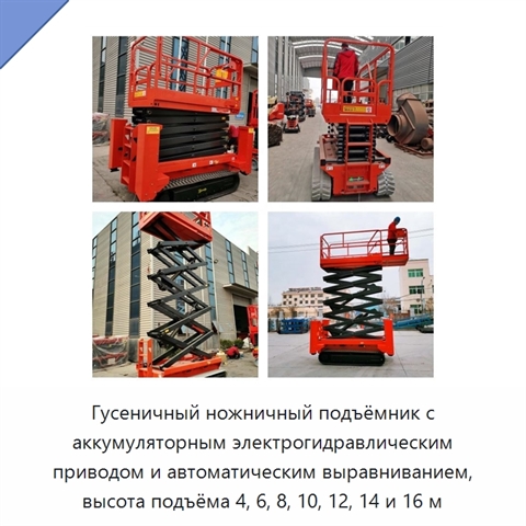 Гусеничный ножничный подъёмник с аккумуляторным электрогидравлическим приводом и автоматическим выравниванием, высота подъёма 4, 6, 8, 10, 12, 14 и 16 м