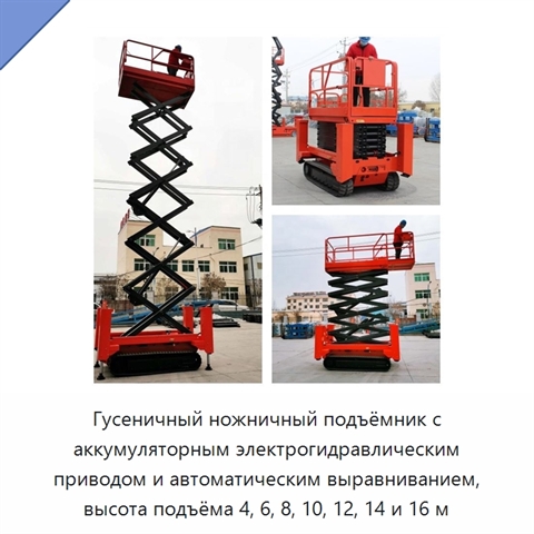 Гусеничный ножничный подъёмник с аккумуляторным электрогидравлическим приводом и автоматическим выравниванием, высота подъёма 4, 6, 8, 10, 12, 14 и 16 м