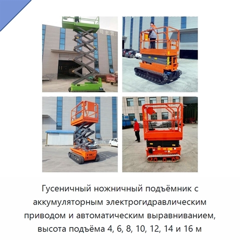 Гусеничный ножничный подъёмник с аккумуляторным электрогидравлическим приводом и автоматическим выравниванием, высота подъёма 4, 6, 8, 10, 12, 14 и 16 м
