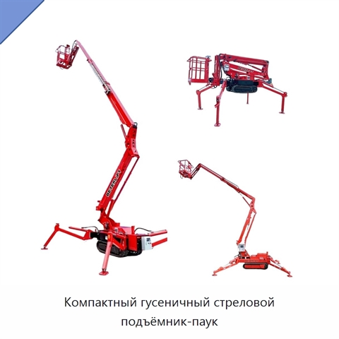 Компактный гусеничный стреловой подъёмник-паук