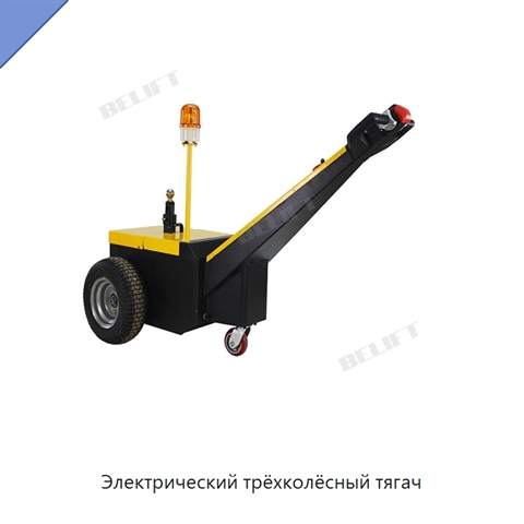 Электрический трёхколёсный тягач