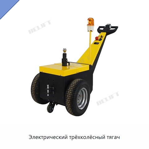 Электрический трёхколёсный тягач