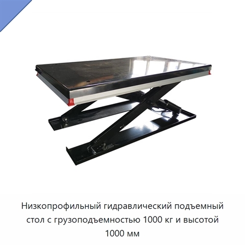 Низкопрофильный гидравлический подъемный стол с грузоподъемностью 1000 кг и высотой 1000 мм
