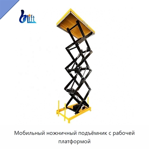 Мобильный ножничный подъёмник с рабочей платформой