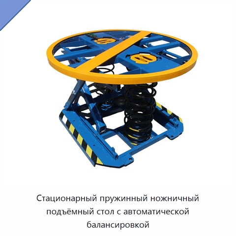 Стационарный пружинный ножничный подъёмный стол с автоматической балансировкой