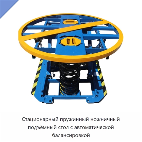 Стационарный пружинный ножничный подъёмный стол с автоматической балансировкой