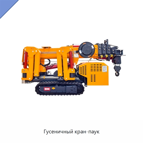 Гусеничный кран-паук