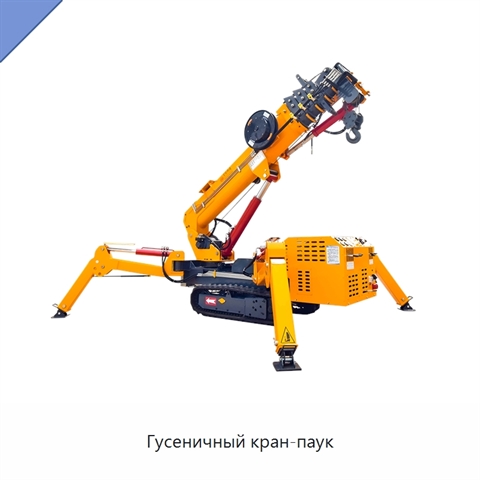 Гусеничный кран-паук