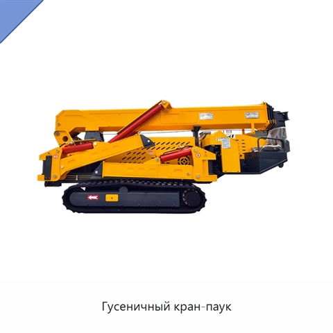 Гусеничный кран-паук