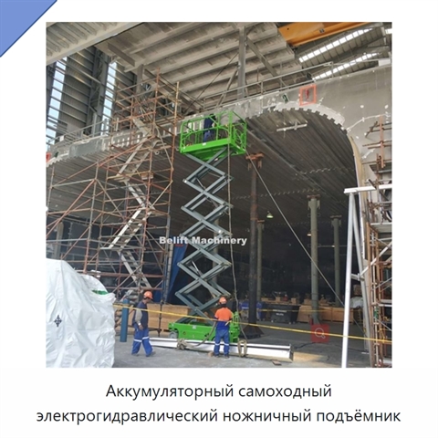 Аккумуляторный самоходный электрогидравлический ножничный подъёмник