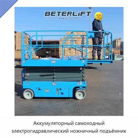 Аккумуляторный самоходный электрогидравлический ножничный подъёмник