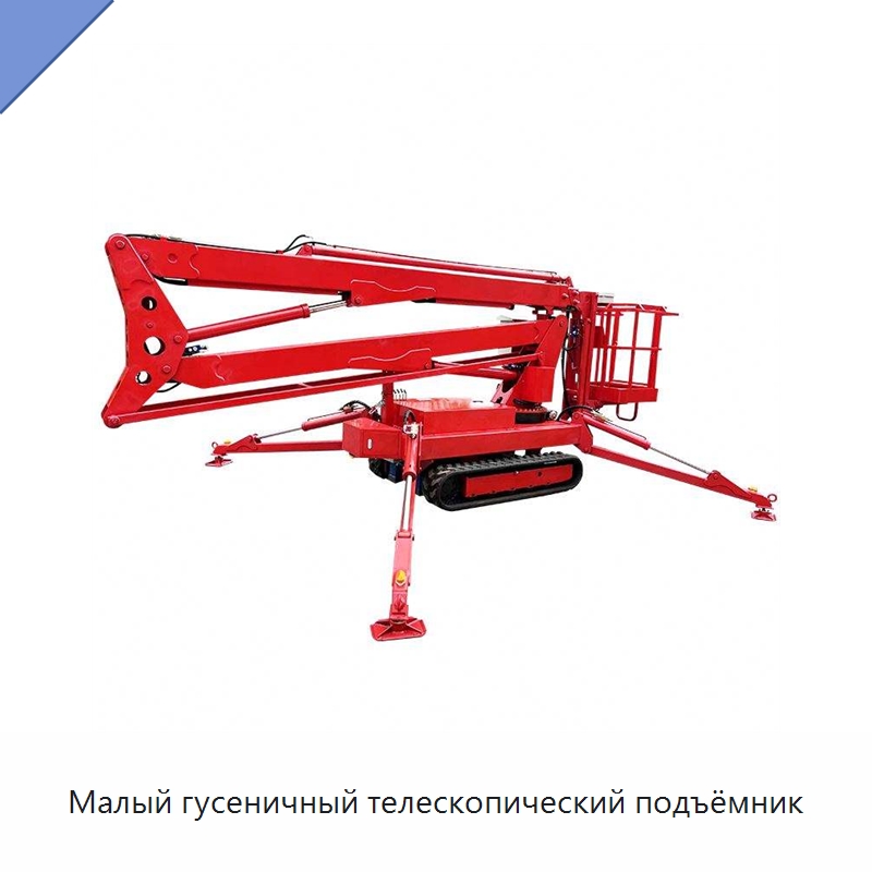 Малый гусеничный телескопический подъёмник — Подъемные столы