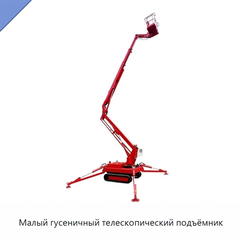 Малый гусеничный телескопический подъёмник
