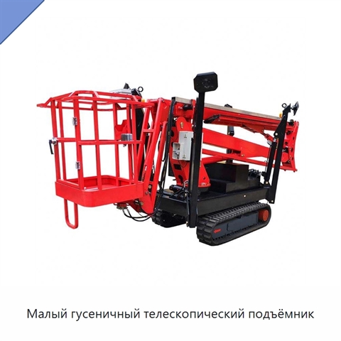 Малый гусеничный телескопический подъёмник