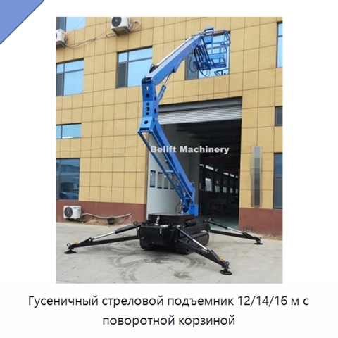Гусеничный стреловой подъемник 12/14/16 м с поворотной корзиной