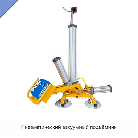 Пневматический вакуумный подъёмник