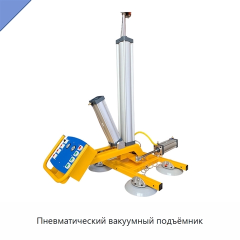 Пневматический вакуумный подъёмник