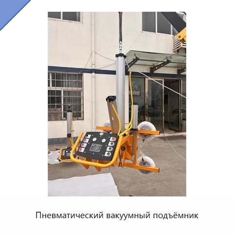 Пневматический вакуумный подъёмник