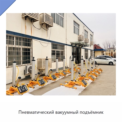Пневматический вакуумный подъёмник