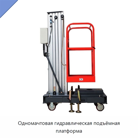 Одномачтовая гидравлическая подъёмная платформа
