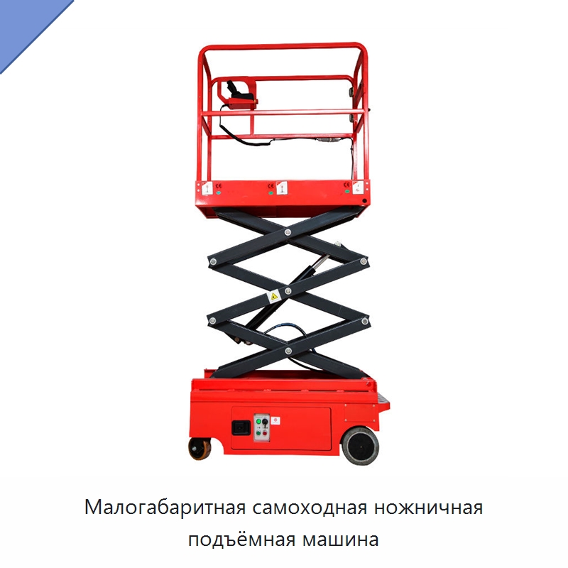 Малогабаритная самоходная ножничная подъёмная машина — Подъемные столы