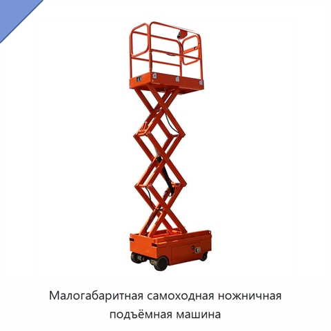 Малогабаритная самоходная ножничная подъёмная машина