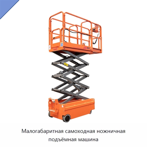 Малогабаритная самоходная ножничная подъёмная машина