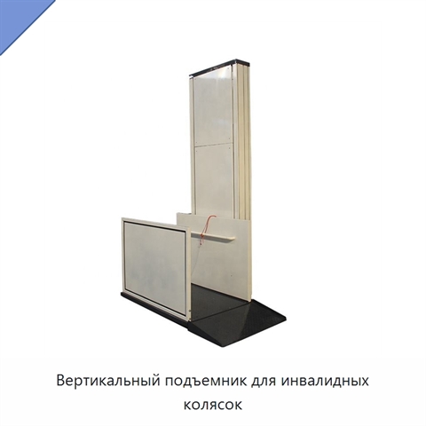 Вертикальный подъемник для инвалидных колясок