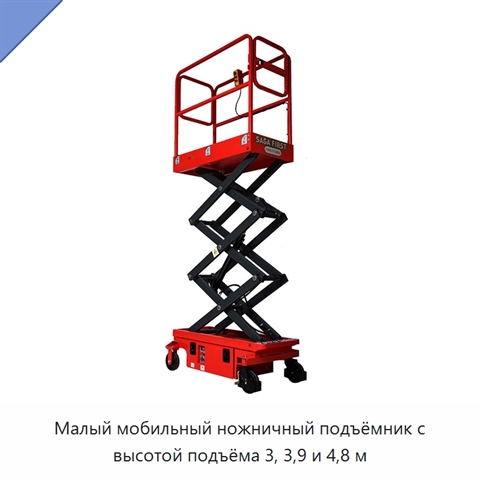 Малый мобильный ножничный подъёмник с высотой подъёма 3, 3,9 и 4,8 м