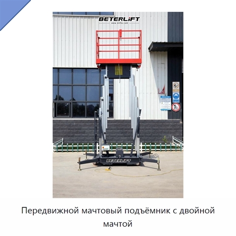 Передвижной мачтовый подъёмник с двойной мачтой