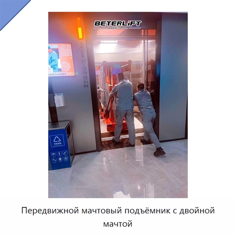 Передвижной мачтовый подъёмник с двойной мачтой
