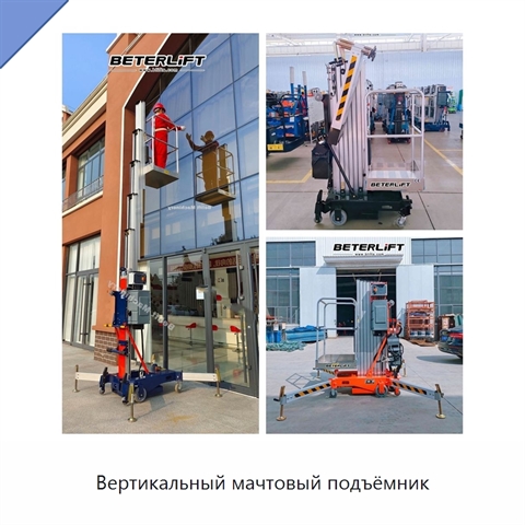 Вертикальный мачтовый подъёмник