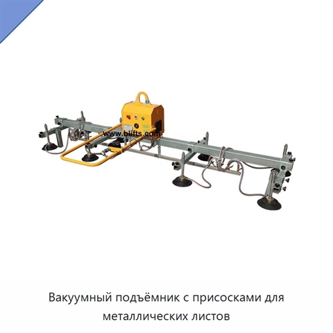 Вакуумный подъёмник с присосками для металлических листов