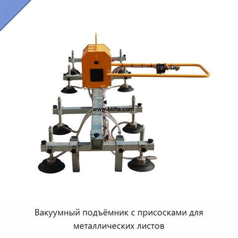 Вакуумный подъёмник с присосками для металлических листов