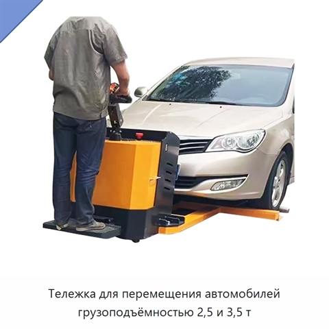 Тележка для перемещения автомобилей грузоподъёмностью 2,5 и 3,5 т