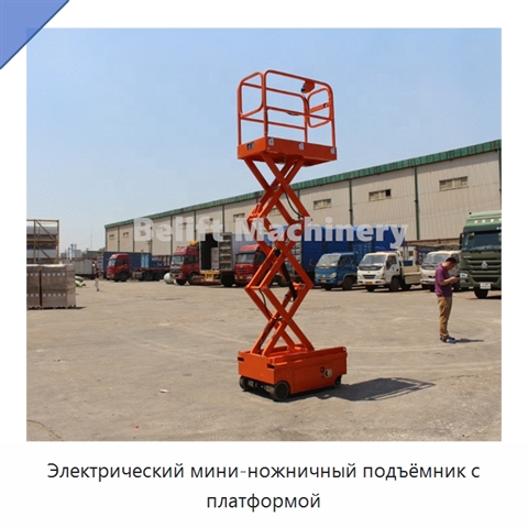 Электрический мини-ножничный подъёмник с платформой