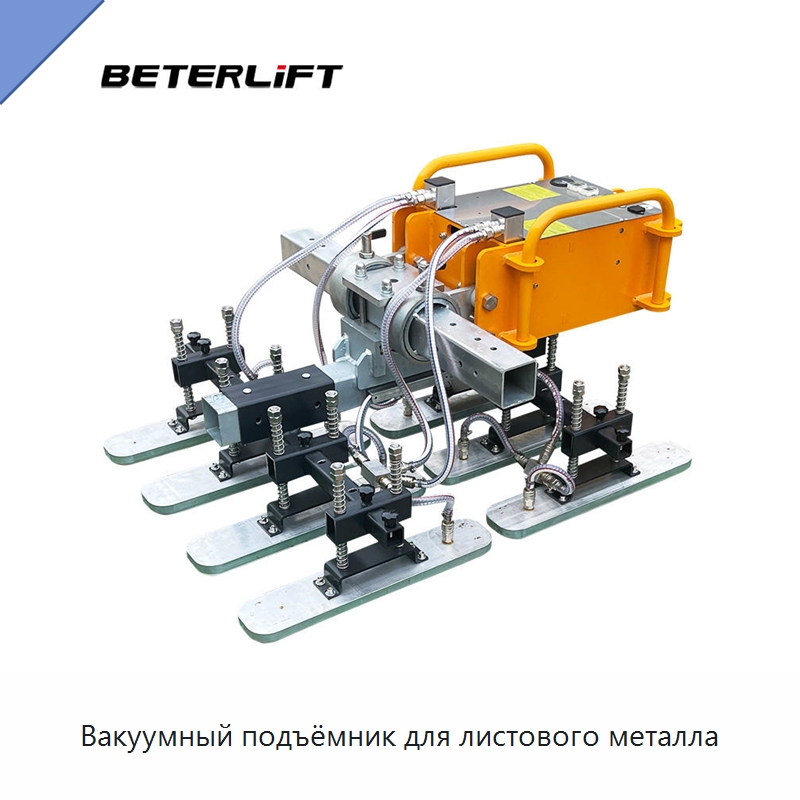 Вакуумный подъёмник для листового металла — Вакуумные грузозахваты