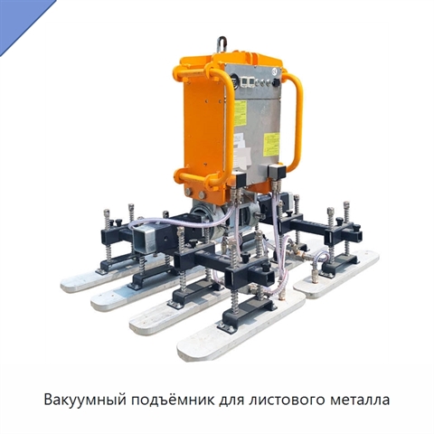 Вакуумный подъёмник для листового металла