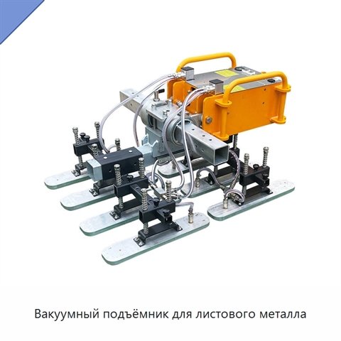 Вакуумный подъёмник для листового металла