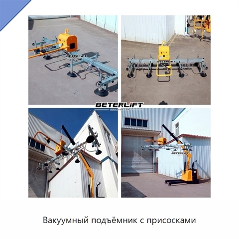 Вакуумный подъёмник с присосками