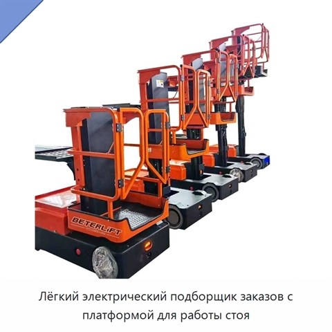 Лёгкий электрический подборщик заказов с платформой для работы стоя