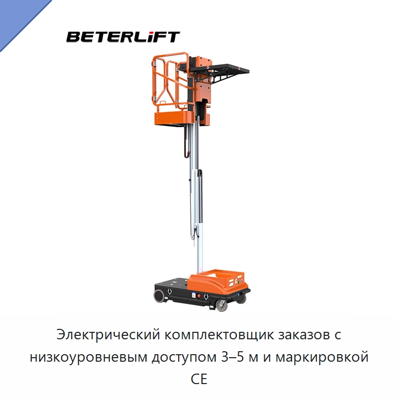 Электрический комплектовщик заказов с низкоуровневым доступом 3–5 м и маркировкой CE — Вилочные погрузчики