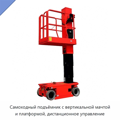 Самоходный подъёмник с вертикальной мачтой и платформой, дистанционное управление