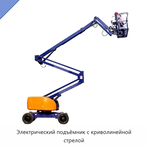 Электрический подъёмник с криволинейной стрелой