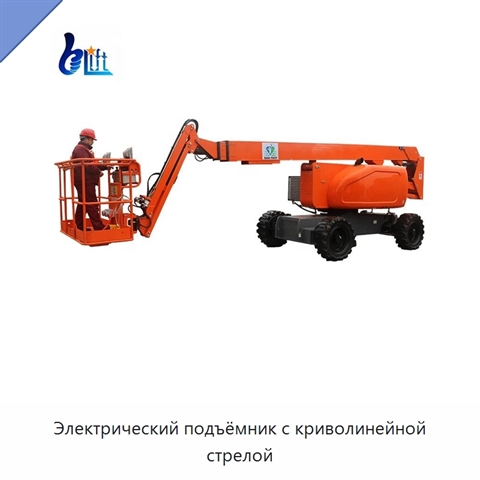 Электрический подъёмник с криволинейной стрелой