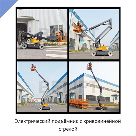 Электрический подъёмник с криволинейной стрелой